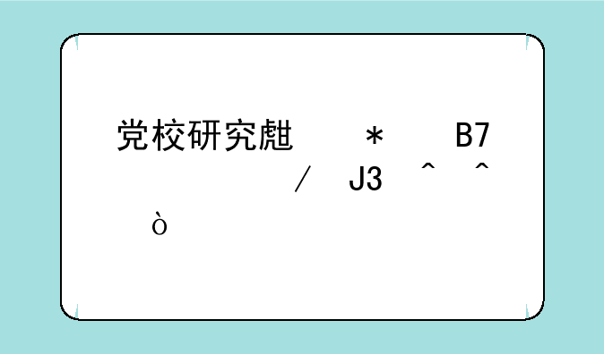 党校研究生报名流程和时间？