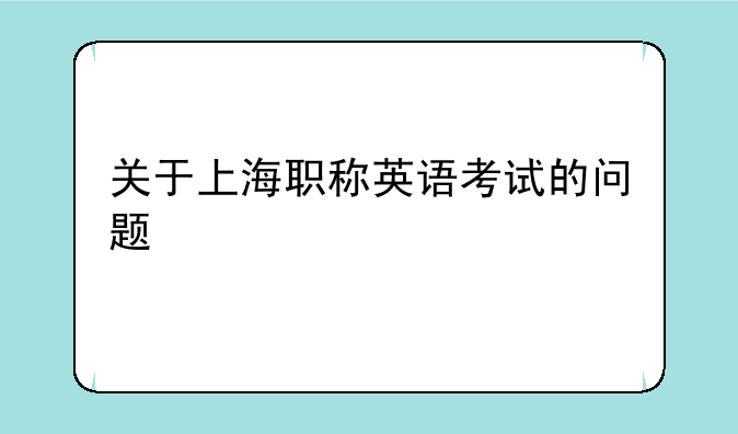 关于上海职称英语考试的问题