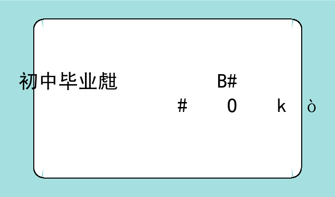 初中毕业生适合学什么专业？