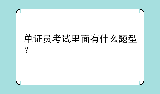 单证员考试里面有什么题型？