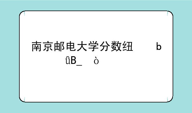 南京邮电大学分数线是211吗？