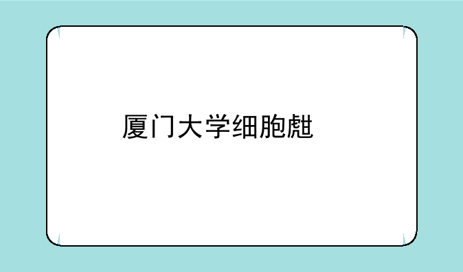 厦门大学细胞生物学怎么样？