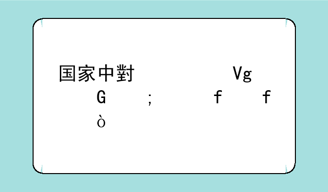 国家中小学教育网怎样登陆？