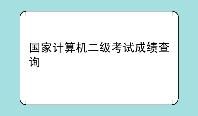 国家计算机二级考试成绩查询