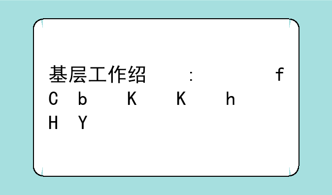 基层工作经历年限是什么意思