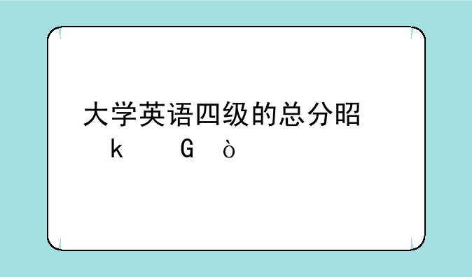 大学英语四级的总分是多少？