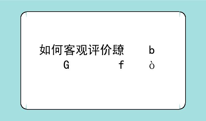 如何客观评价长春建筑学院？