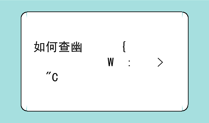 如何查广州自学考试历史成绩