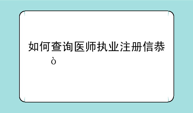 如何查询医师执业注册信息？