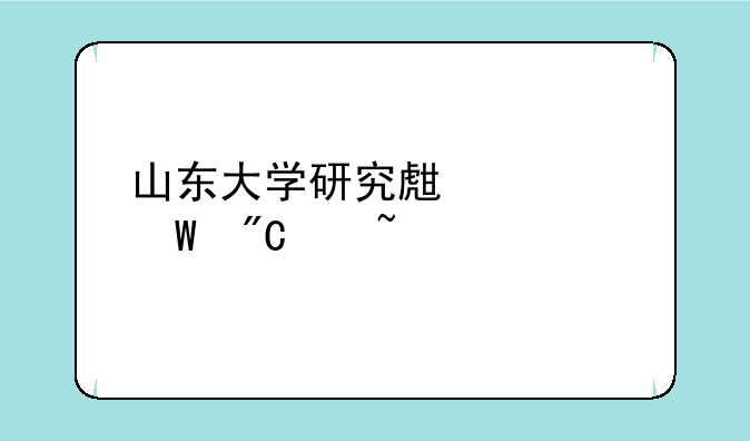 山东大学研究生考试成绩查询