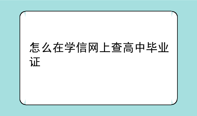 怎么在学信网上查高中毕业证