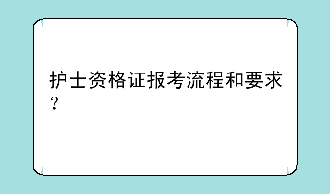 护士资格证报考流程和要求？
