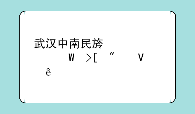 武汉中南民族大学录取分数线