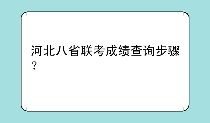 河北八省联考成绩查询步骤？