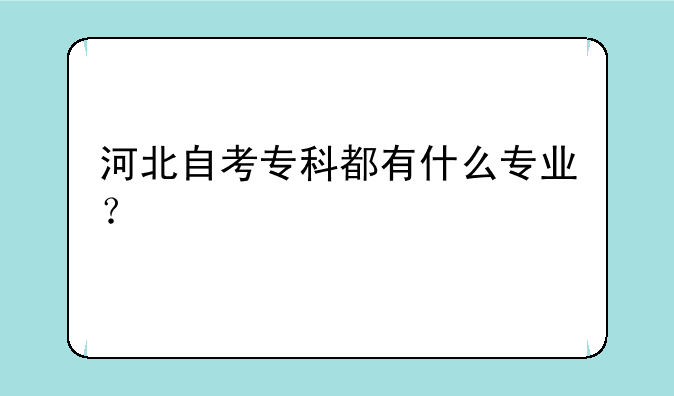 河北自考专科都有什么专业？
