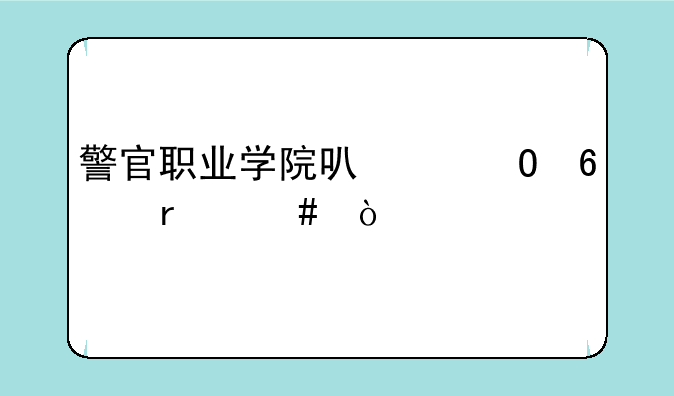 警官职业学院可以专升本么？