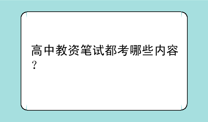 高中教资笔试都考哪些内容？