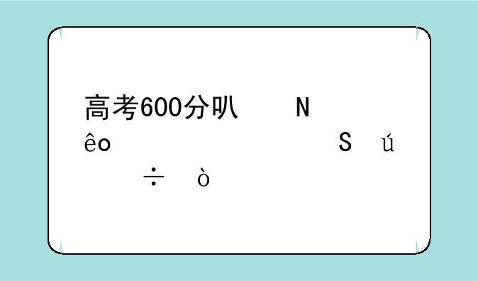 高考600分可哪些大学比较好？