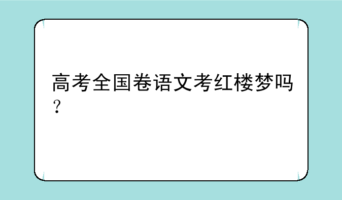 高考全国卷语文考红楼梦吗？