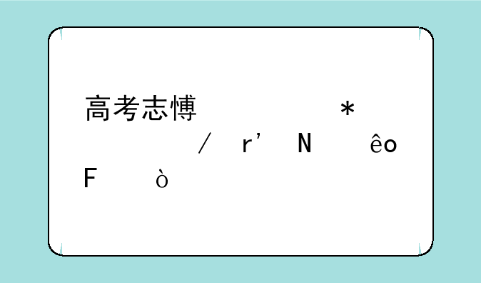 高考志愿填报流程有哪些呢？