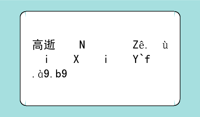 高速铁路客运服务是做什么的
