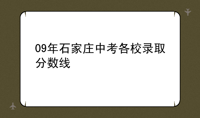 09年石家庄中考各校录取分数线