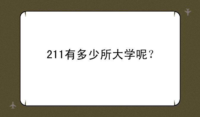 211有多少所大学呢？
