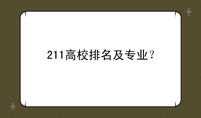 211高校排名及专业？