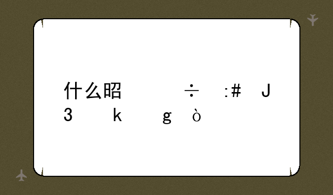 什么是函授和业余？