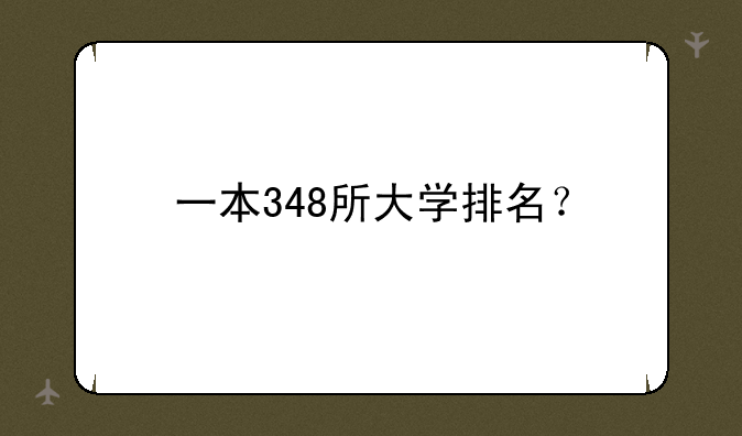 一本348所大学排名？
