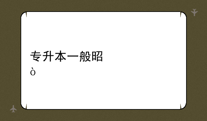 专升本一般是几年？