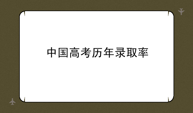 中国高考历年录取率