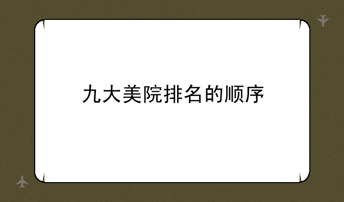 九大美院排名的顺序
