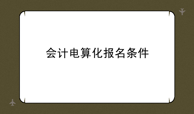 会计电算化报名条件