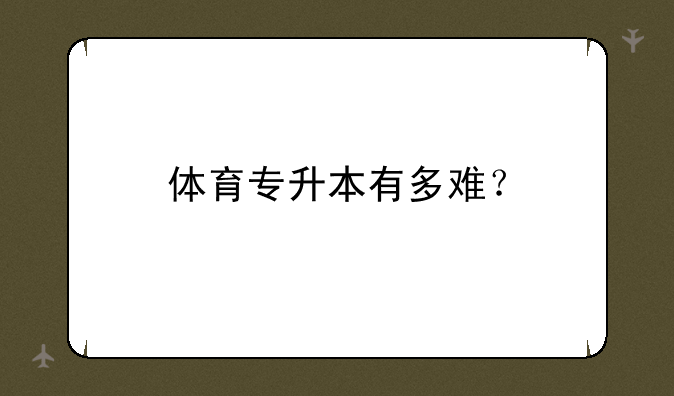 体育专升本有多难？