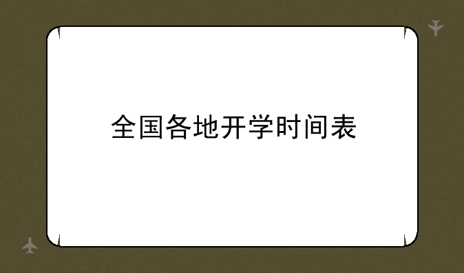 全国各地开学时间表