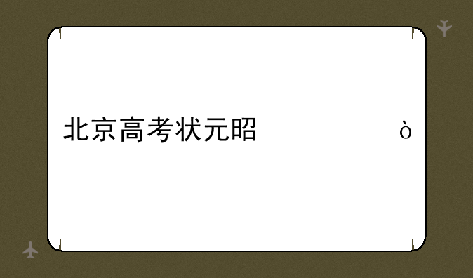 北京高考状元是谁？