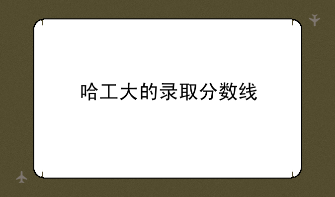哈工大的录取分数线