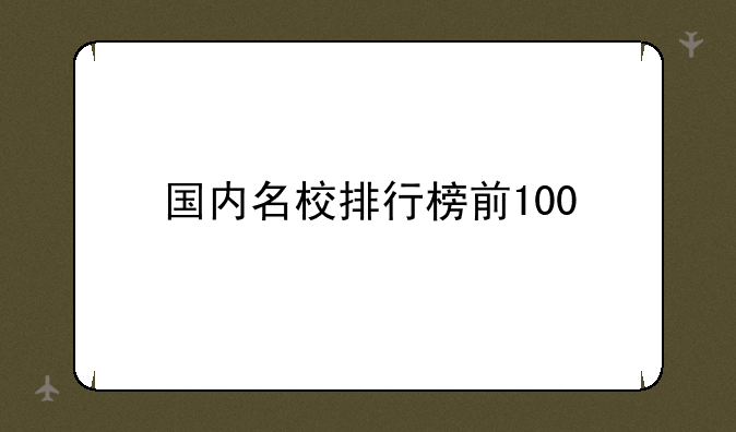 国内名校排行榜前100