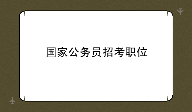 国家公务员招考职位