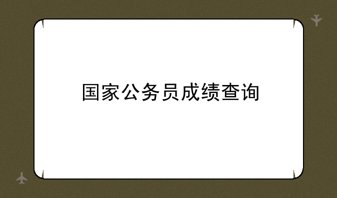 国家公务员成绩查询