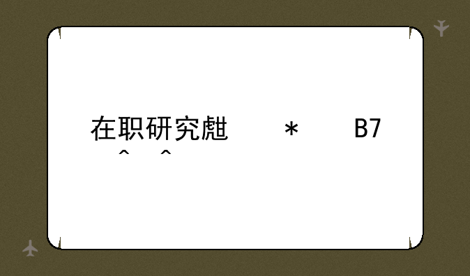 在职研究生报名时间