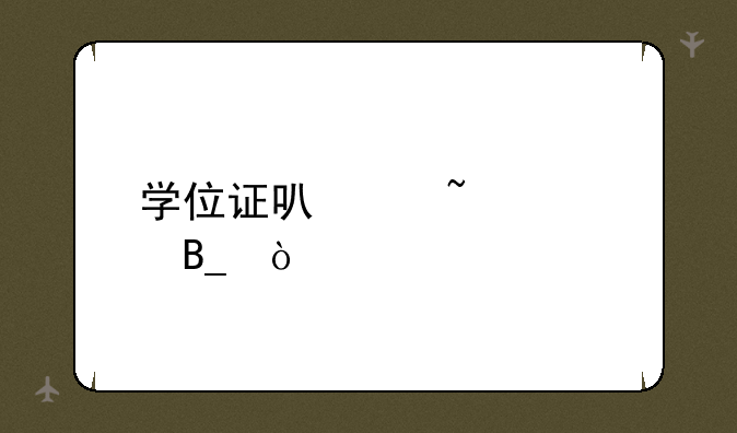 学位证可以查询吗？