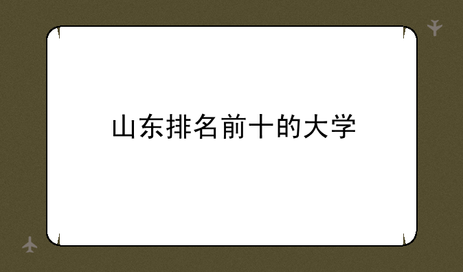 山东排名前十的大学