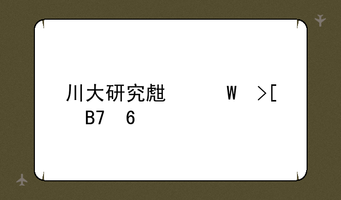 川大研究生录取名单