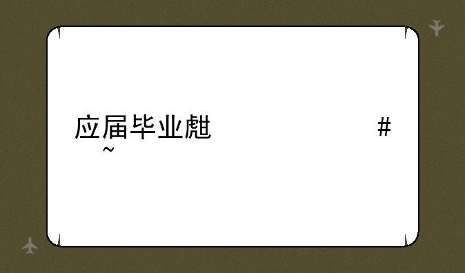 应届毕业生档案查询