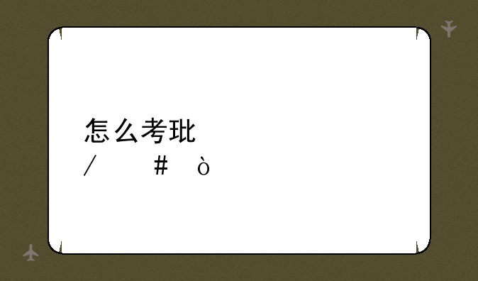 怎么考环评工程师？