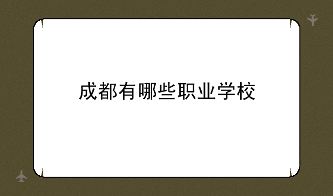 成都有哪些职业学校