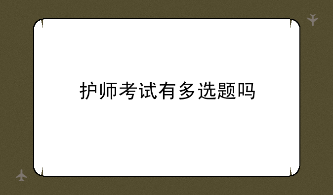 护师考试有多选题吗