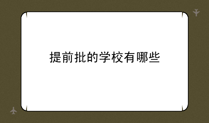 提前批的学校有哪些
